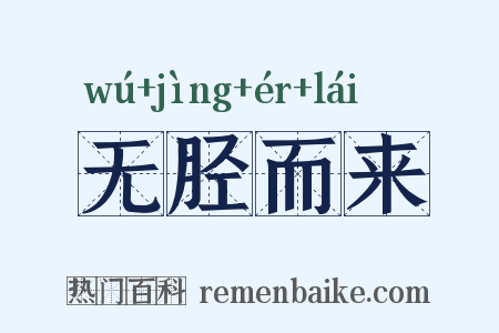 无胫而来是什么意思的图片